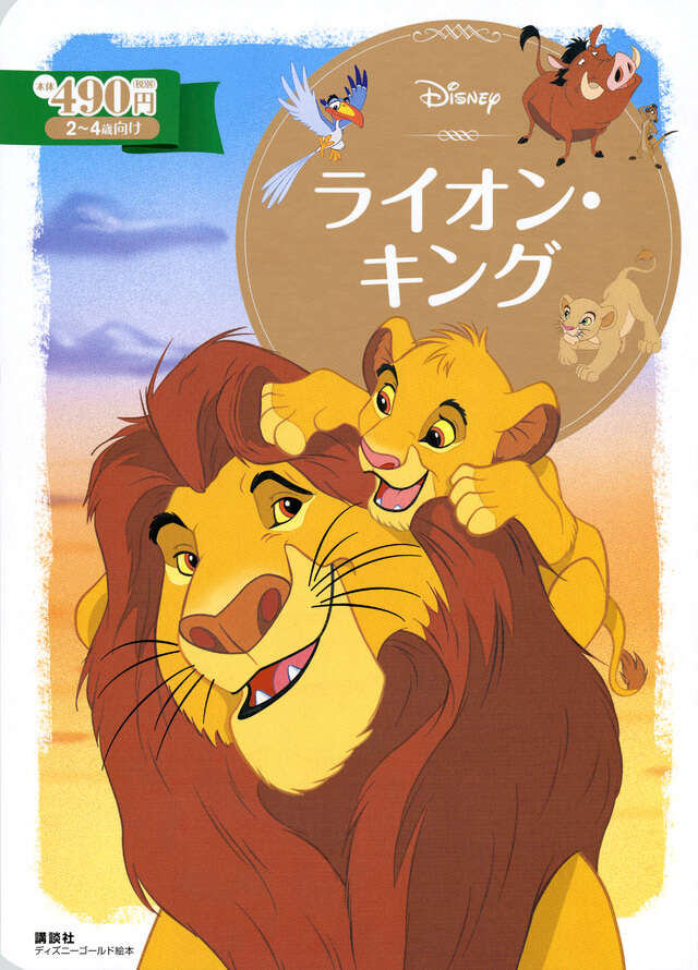 ライオン・キング』（窪田 僚,青木 澄江）｜講談社