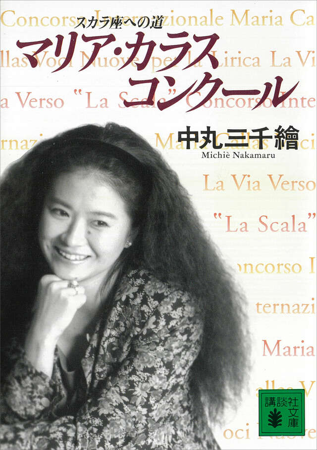 マリア・カラス・コンクール』（中丸 三千繪,村松 友視）｜講談社