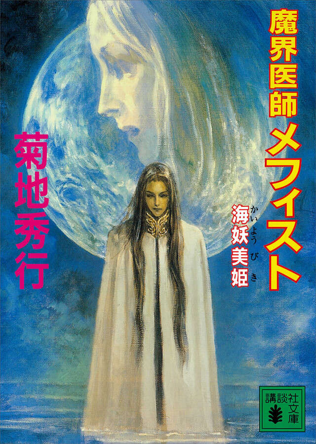 魔界医師メフィスト』（菊地 秀行）｜講談社