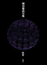 埴谷雄高全集 別巻『資料集・復刻死靈』』（埴谷 雄高）｜講談社