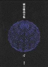 死靈 1945～95』（埴谷 雄高）｜講談社