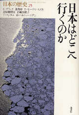 日本はどこへ行くのか 日本の歴史25』（キャロル・グラック,姜 尚中