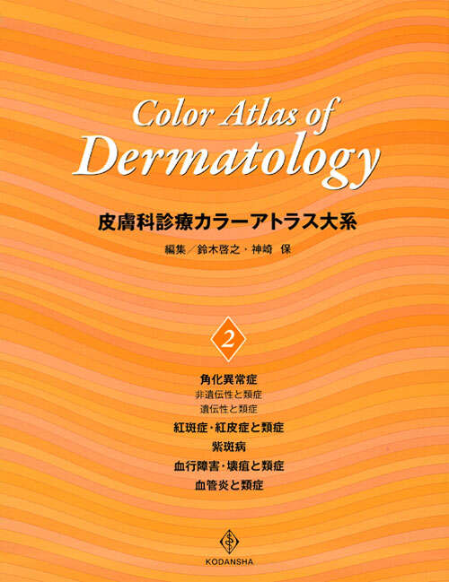 皮膚科診療カラーアトラス大系 （2）』（鈴木 啓之,神崎 保）｜講談社