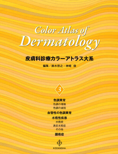 皮膚科診療カラーアトラス大系 （3）』（鈴木 啓之,神崎 保）｜講談社