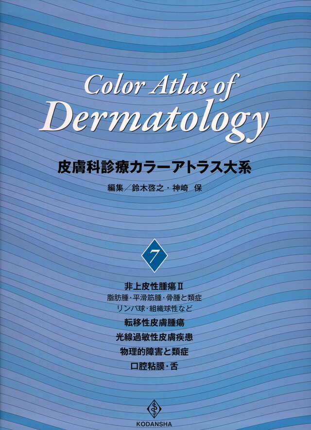 皮膚科診療カラーアトラス大系 （7）』（鈴木 啓之,神崎 保）｜講談社
