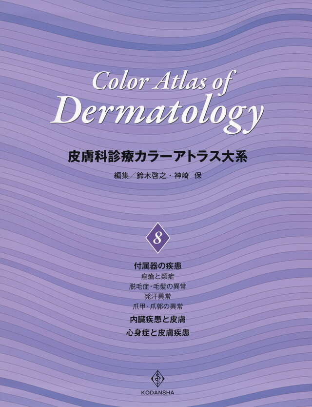 皮膚科診療カラーアトラス大系 （7）』（鈴木 啓之,神崎 保）｜講談社