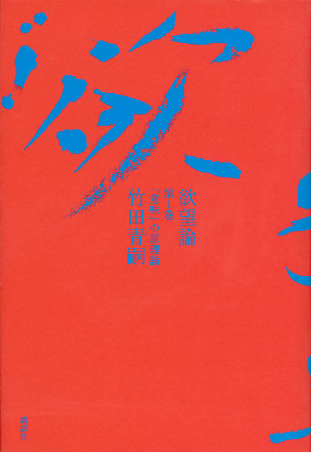 欲望論 第1巻「意味」の原理論』（竹田 青嗣）｜講談社