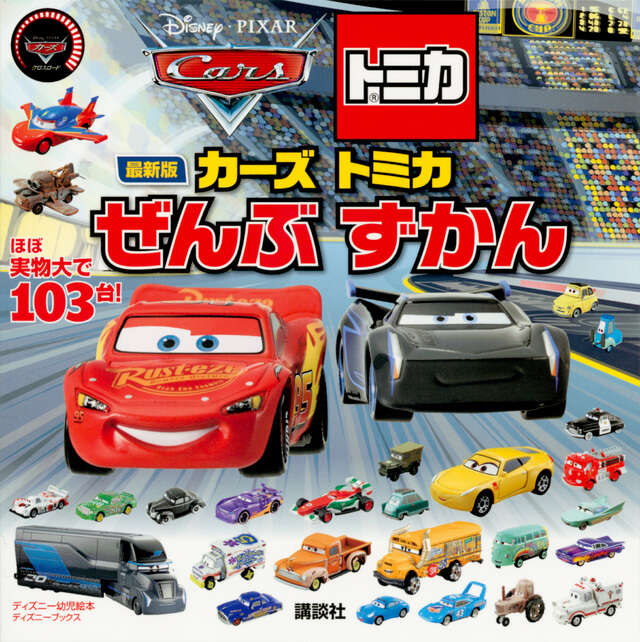 Disney・PIXAR Cars マテル コンプリートガイド 限定