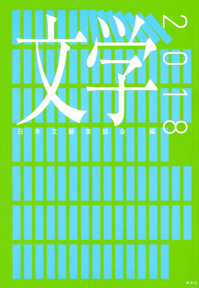 文学2018』（日本文藝家協会,青山 七恵,金原 ひとみ,柴崎 友香