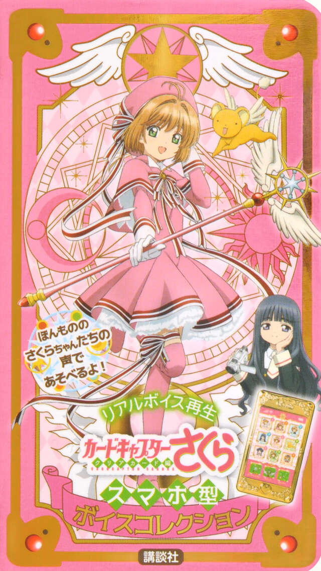 復刻版 カードキャプターさくら イラスト集（3）』（CLAMP）｜講談社