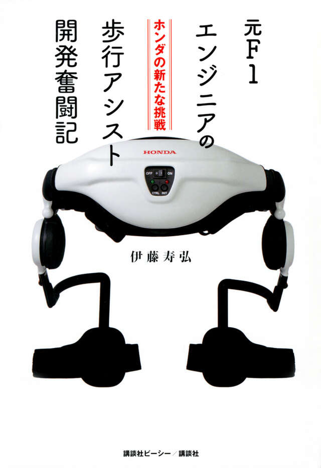 ホンダの新たな挑戦 元F1エンジニアの歩行アシスト開発奮闘記