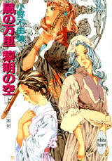 風の万里 黎明の空（上） 十二国記』（小野 不由美,山田 章博）｜講談社