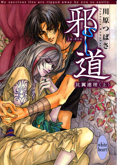 邪道 比翼連理（上）』（川原 つばさ,沖 麻実也）｜講談社