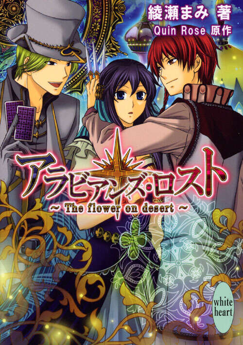 アラビアンズ・ロスト ～The flower on desert