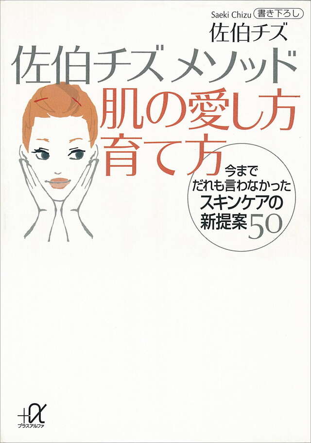 佐伯チズ メソッド 肌の愛し方 育て方』（佐伯 チズ）｜講談社