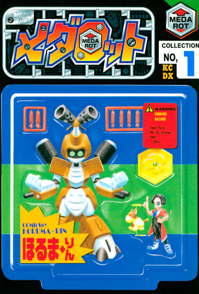 メダロット （1）』（ほるまりん）｜講談社