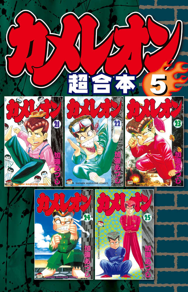 カメレオン（47）＜完＞』（加瀬 あつし）｜講談社