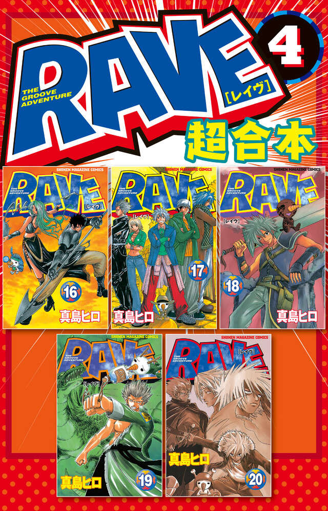 RAVE（17）』（真島 ヒロ）｜講談社