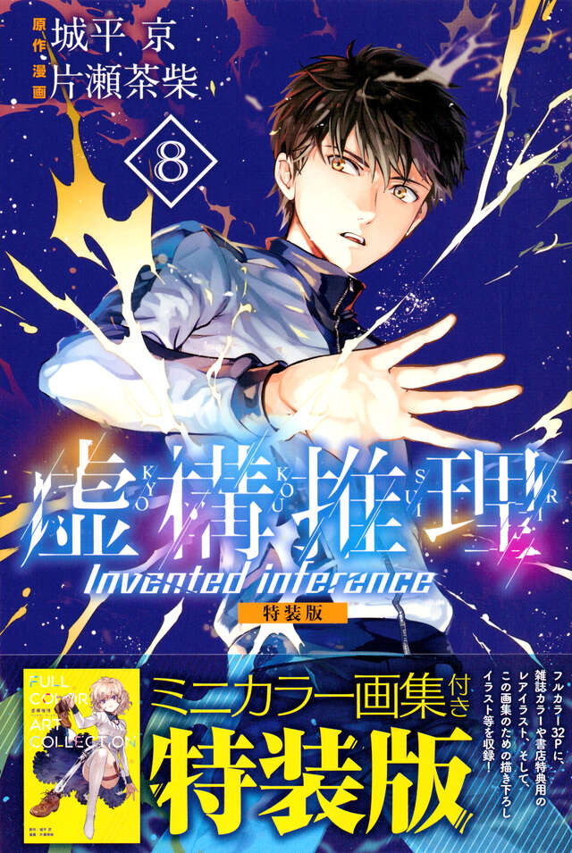 虚構推理（8）特装版』（片瀬 茶柴,城平 京）｜講談社