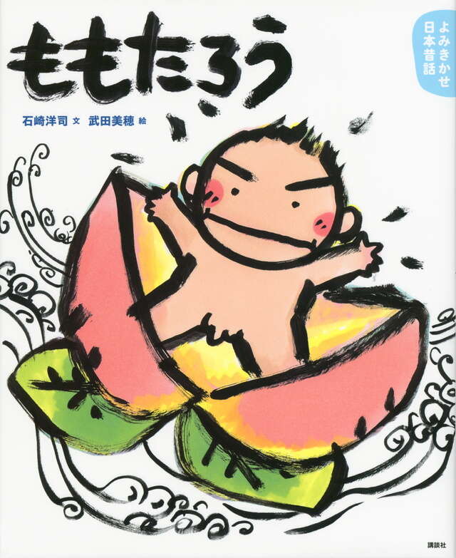 よみきかせ日本昔話 ももたろう』（石崎 洋司,武田 美穂）｜講談社