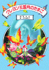 クレヨン王国 月のたまご』（福永 令三,三木 由記子）｜講談社