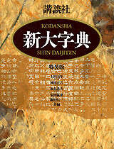 講談社 新大字典（特装版）』（上田 万年,岡田 正之,栄田 猛猪,飯島