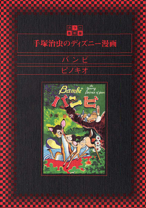 カラー復刻版 手塚治虫のディズニー漫画 バンビ ピノキオ - 講談社