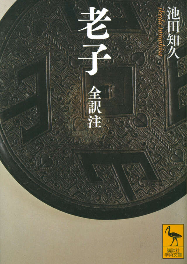 老子』（金谷 治）｜講談社