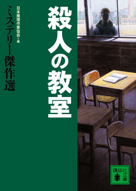 殺人の教室 ミステリー傑作選』（日本推理作家協会,宮部 みゆき,奥田
