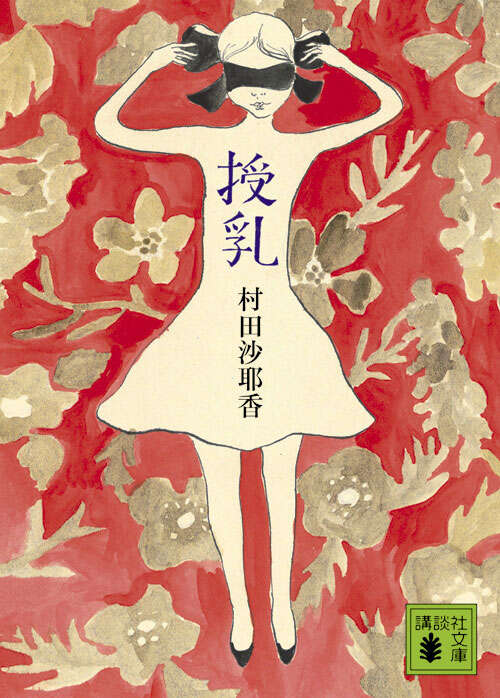 授乳』（村田 沙耶香）｜講談社