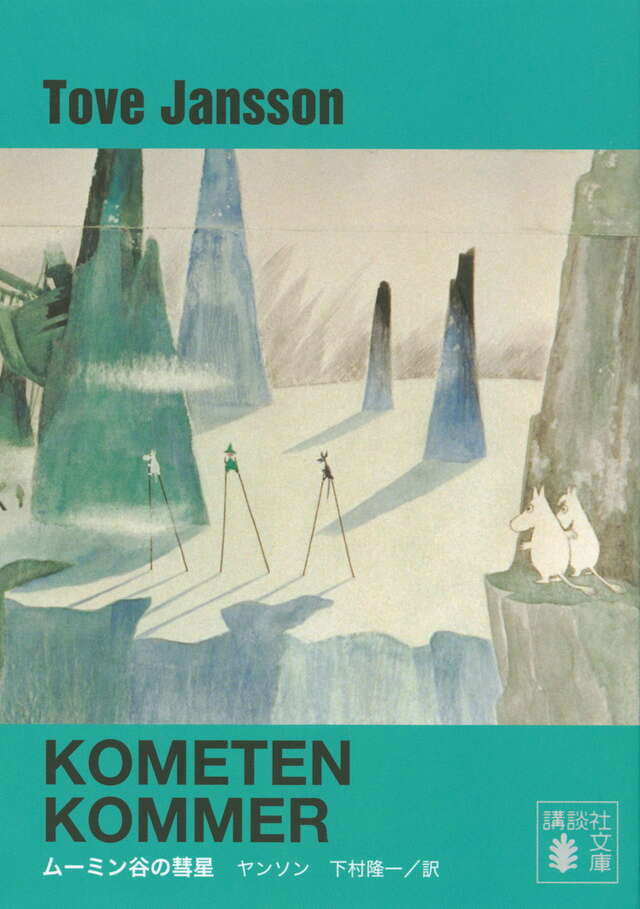 新装版 ムーミン谷の彗星』（トーベ・ヤンソン,下村 隆一,山室 静,冨原