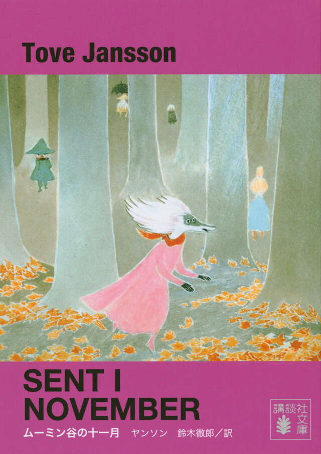 新装版 ムーミン谷の十一月』（トーベ・ヤンソン,鈴木 徹郎,冨原 眞弓