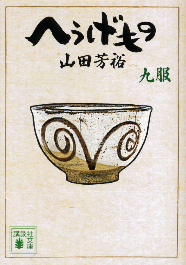 へうげもの 九服』（山田 芳裕）｜講談社