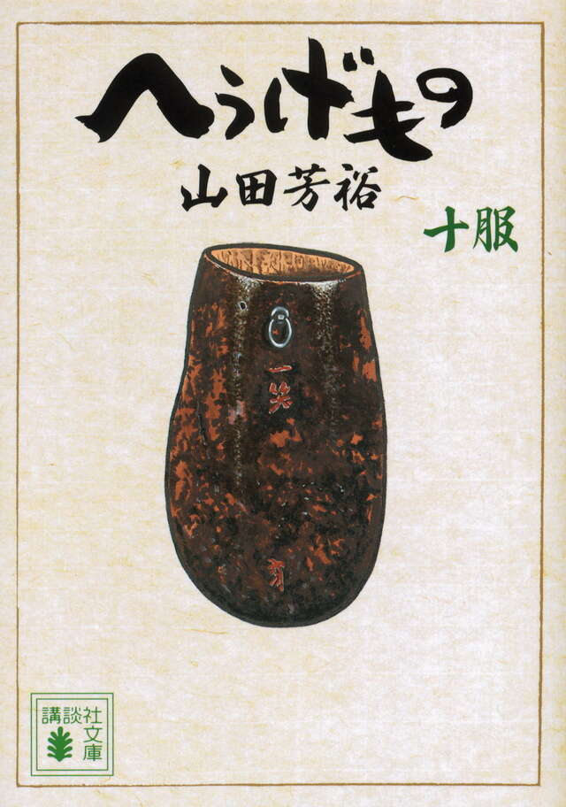 へうげもの 十服』（山田 芳裕）｜講談社