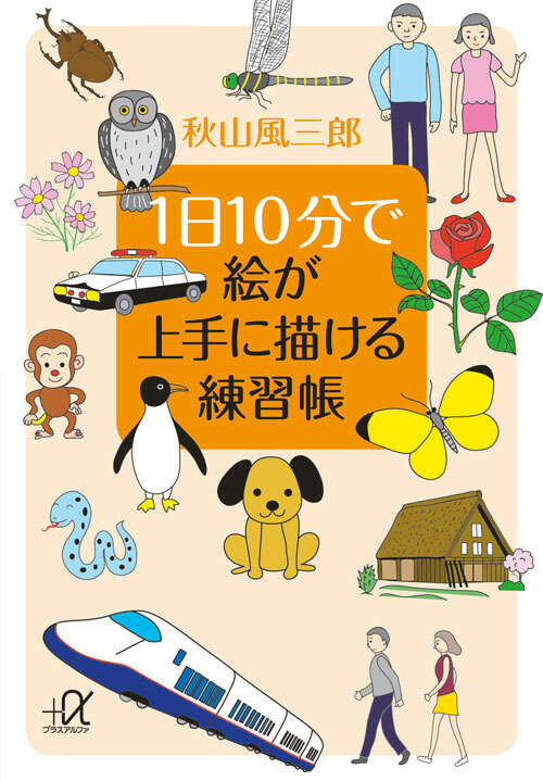 決定版 1日10分で難関小学校に合格する絵のかきかた』（あきやま
