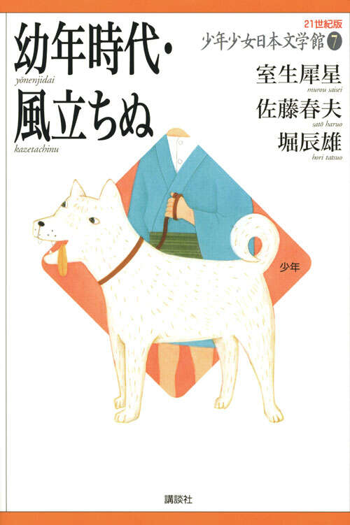 21世紀版 少年少女日本文学館 全20巻』（講談社）｜講談社