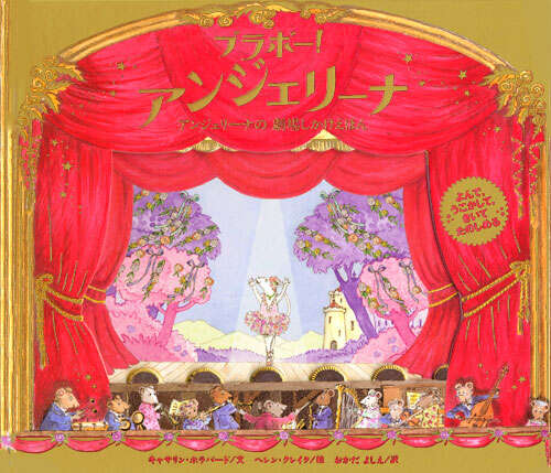 アンジェリーナの 劇場しかけえほん ブラボー！ アンジェリーナ