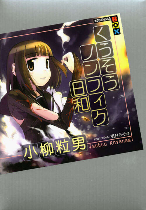 くうそうノンフィク日和』（小柳 粒男）｜講談社