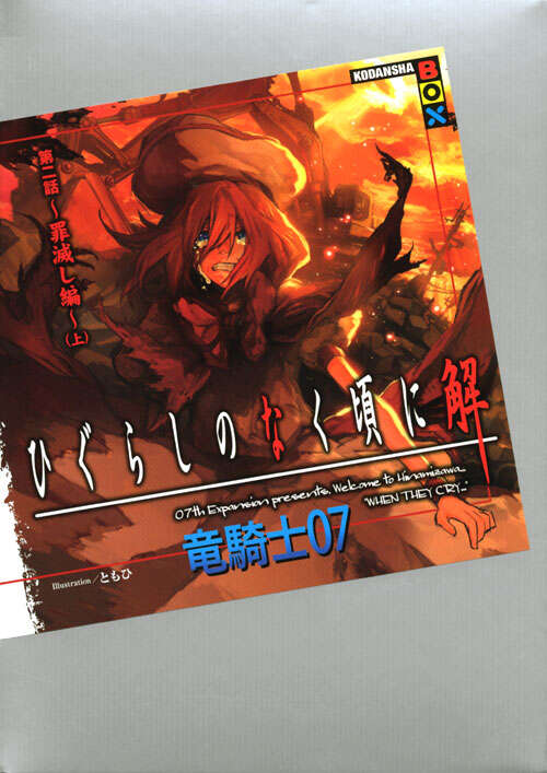 ひぐらしのなく頃に 解 第二話～罪滅し編～（上）』（竜騎士07,とも
