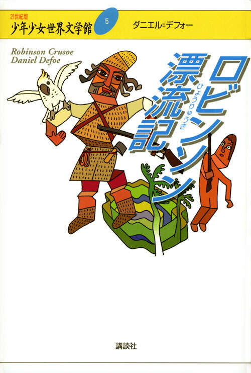 ロビンソン漂流記』（ダニエル・デフォー,飯島 淳秀）｜講談社