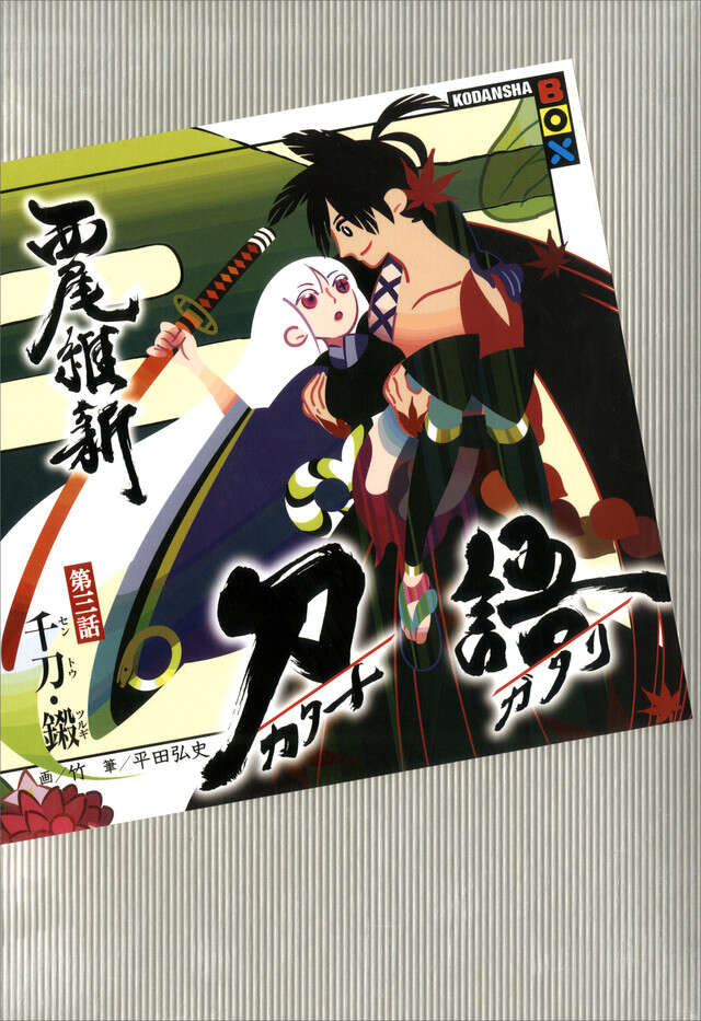 刀語 第三話 千刀・ツルギ』（西尾 維新,竹）｜講談社