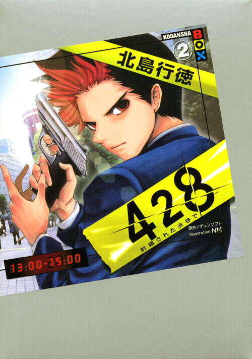 428～封鎖された渋谷で～2』（北島 行徳,N村,チュンソフト）｜講談社