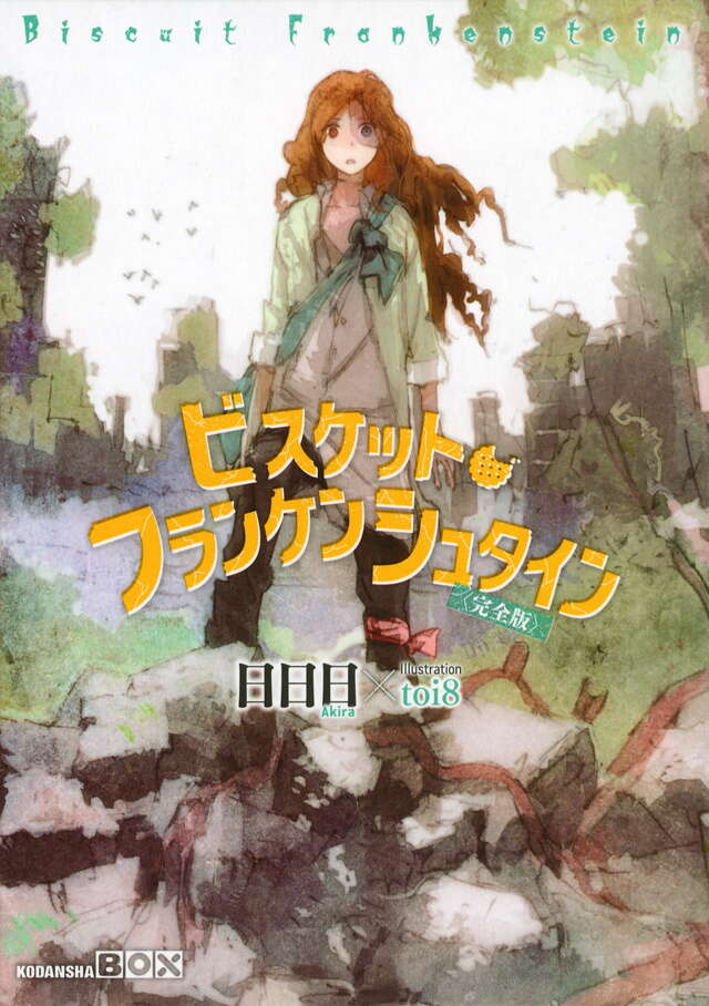 ビスケット・フランケンシュタイン〈完全版〉』（日日日,toi8