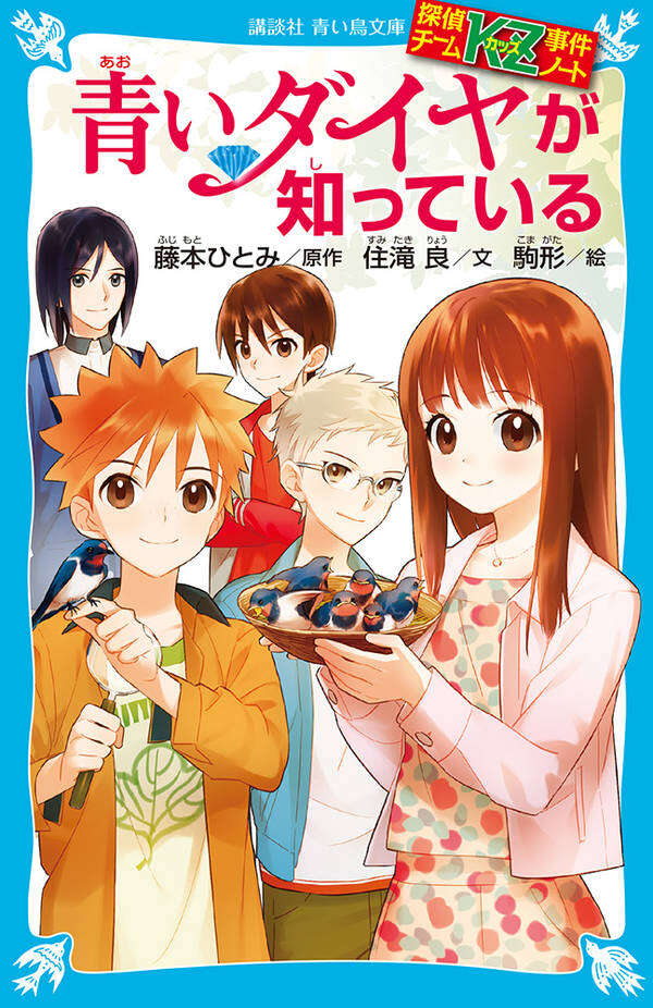 探偵チームKZ事件ノート 青いダイヤが知っている - 青い鳥文庫
