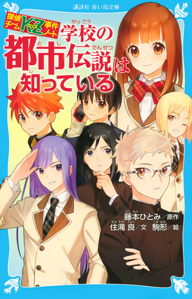 探偵チームKZ事件ノート 学校の都市伝説は知っている』（住滝 良