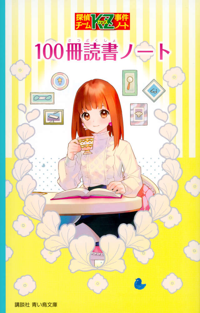 探偵チームKZ事件ノート 100冊読書ノート - 青い鳥文庫