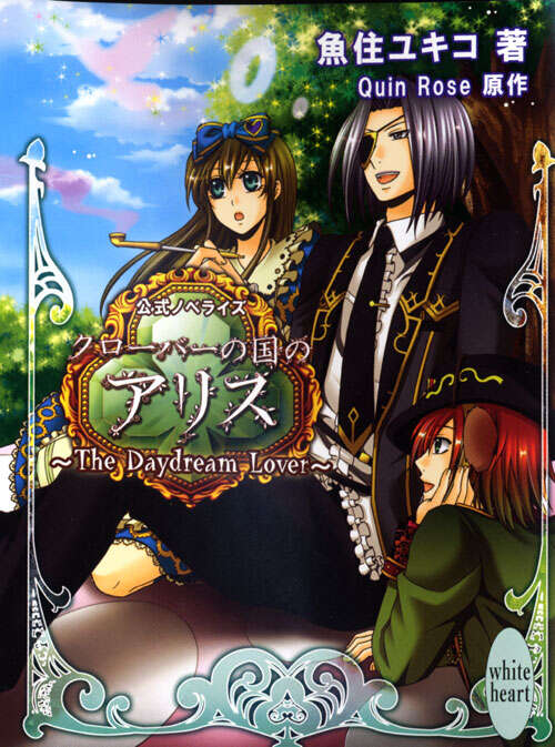 クローバーの国のアリス ～The Daydream Lover