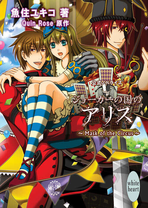 ジョーカーの国のアリス ～Mask of the Circus