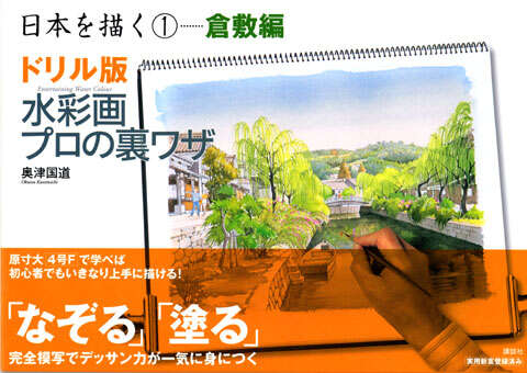 ドリル版 水彩画プロの裏ワザ 日本を描く（1）倉敷編』（奥津 国道