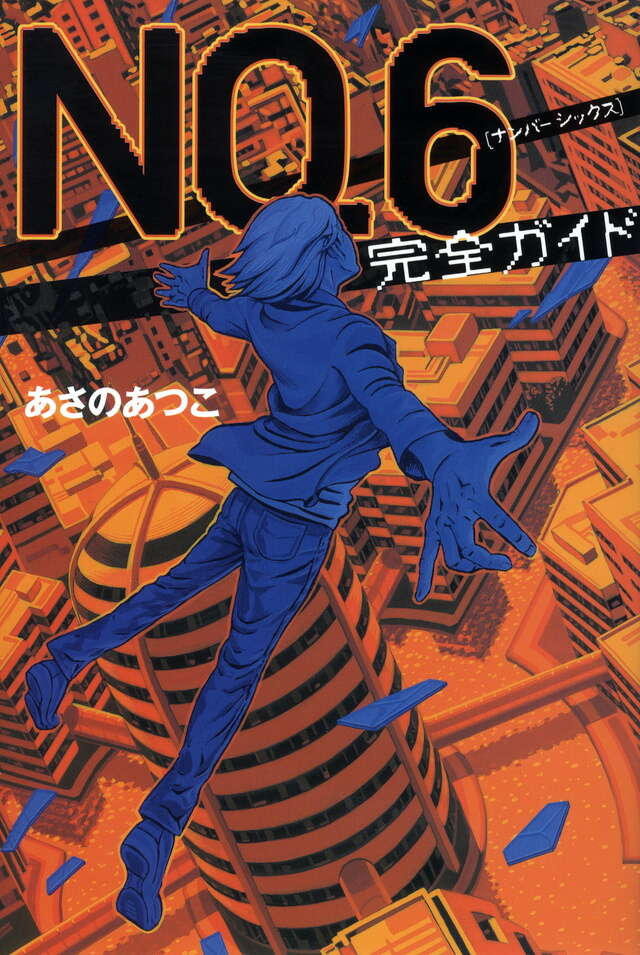NO．6〔ナンバーシックス〕完全ガイド』（あさの あつこ）｜講談社